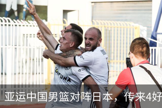 亚运中国男篮对阵日本，传来4好消息和2坏消息，男篮有望拿下胜利