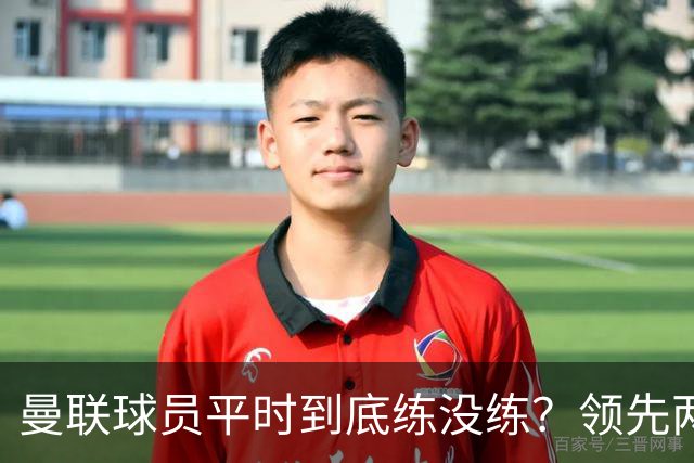 曼联球员平时到底练没练？领先两球被翻盘，谢什科原地思考人生