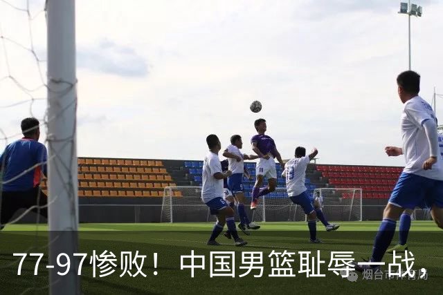 77-97惨败！中国男篮耻辱一战，无缘亚运会决赛，郭士强曝输球内情